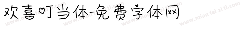欢喜叮当体字体转换