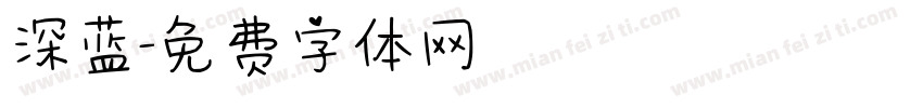 深蓝字体转换