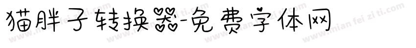 猫胖子转换器字体转换
