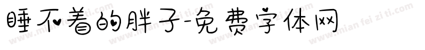 睡不着的胖子字体转换