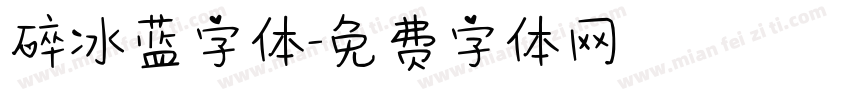 碎冰蓝字体字体转换
