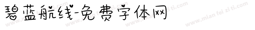 碧蓝航线字体转换