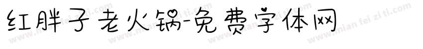 红胖子老火锅字体转换