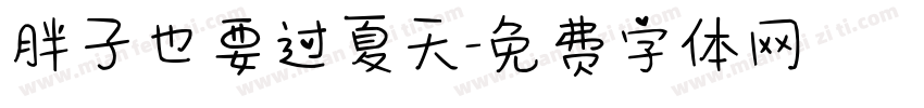 胖子也要过夏天字体转换