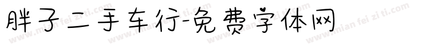 胖子二手车行字体转换
