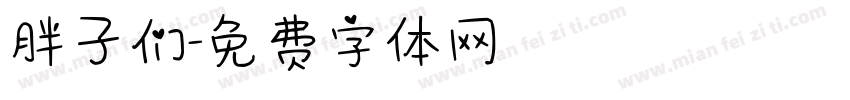胖子们字体转换
