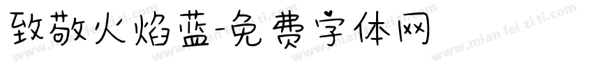 致敬火焰蓝字体转换