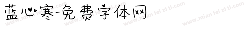 蓝心寒字体转换