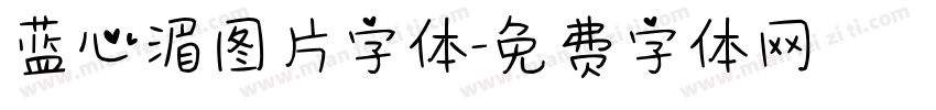 蓝心湄图片字体字体转换