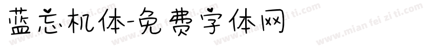 蓝忘机体字体转换