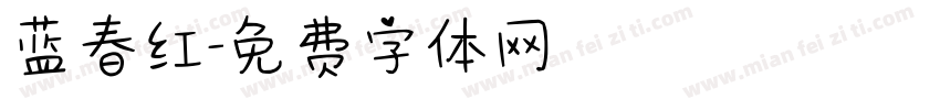 蓝春红字体转换