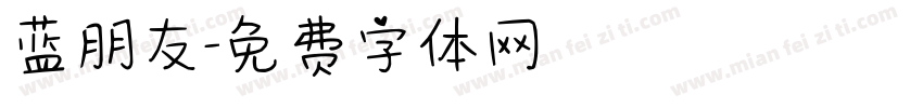 蓝朋友字体转换
