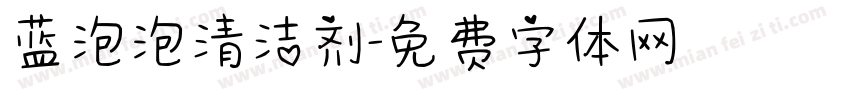 蓝泡泡清洁剂字体转换