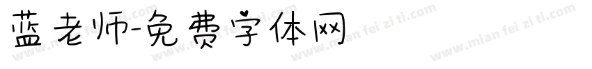 蓝老师字体转换