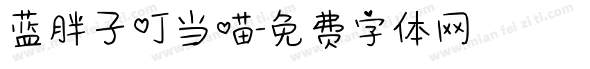 蓝胖子叮当喵字体转换