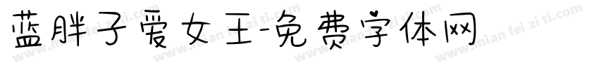 蓝胖子爱女王字体转换