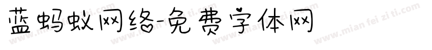蓝蚂蚁网络字体转换