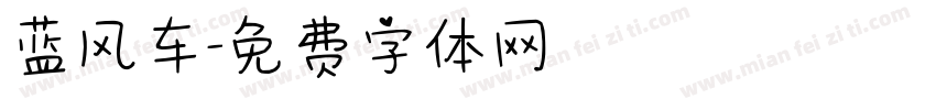 蓝风车字体转换