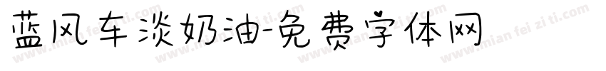 蓝风车淡奶油字体转换