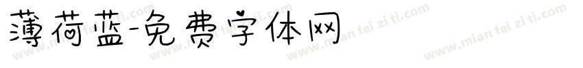 薄荷蓝字体转换