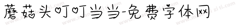 蘑菇头叮叮当当字体转换