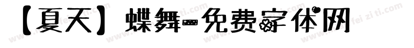 【夏天】蝶舞字体转换