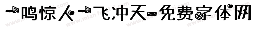 一鸣惊人一飞冲天字体转换