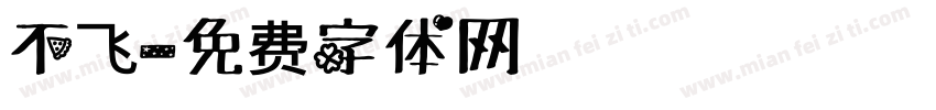 不飞字体转换