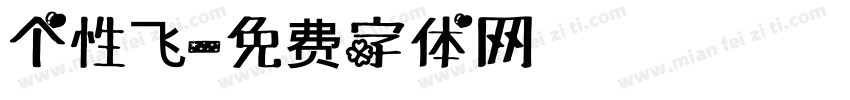 个性飞字体转换
