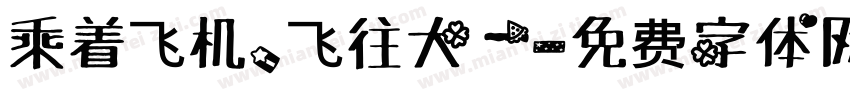 乘着飞机，飞往大一字体转换