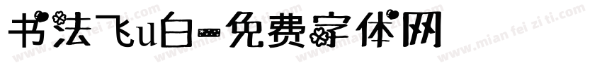 书法飞u白字体转换