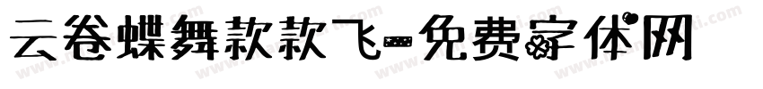 云卷蝶舞款款飞字体转换
