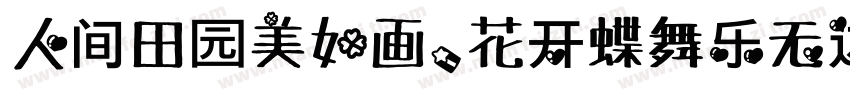 人间田园美如画，花开蝶舞乐无边。字体转换