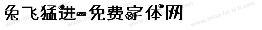 兔飞猛进字体转换