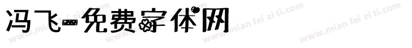 冯飞字体转换