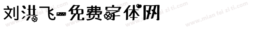 刘洪飞字体转换