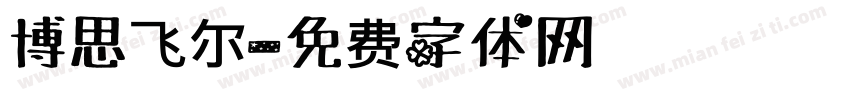 博思飞尔字体转换