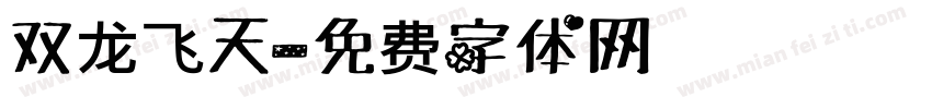 双龙飞天字体转换
