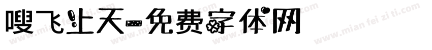 嗖飞上天字体转换