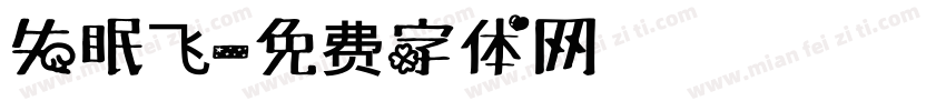 失眠飞字体转换