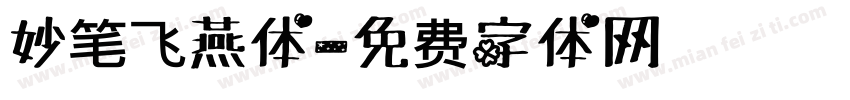 妙笔飞燕体字体转换