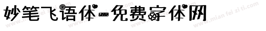 妙笔飞语体字体转换