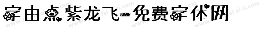 字由点紫龙飞字体转换