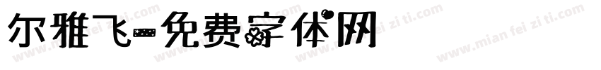 尔雅飞字体转换