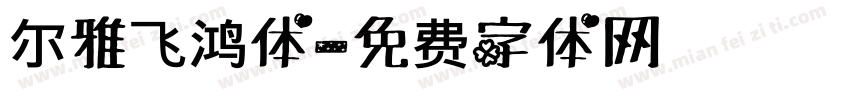 尔雅飞鸿体字体转换
