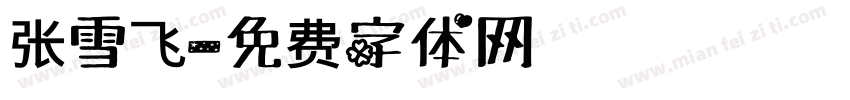 张雪飞字体转换