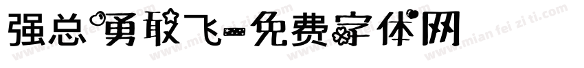强总勇敢飞字体转换