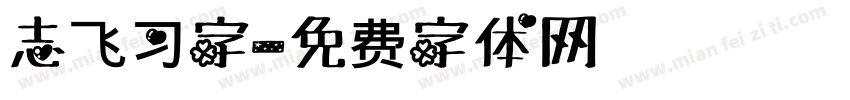 志飞习字字体转换