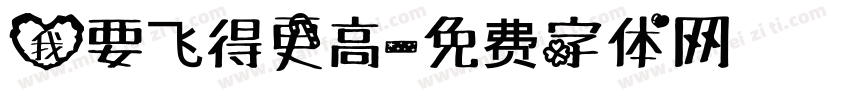 我要飞得更高字体转换