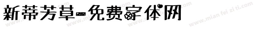 新蒂芳草字体转换